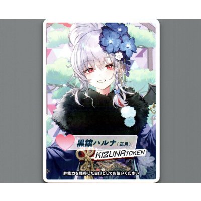 画像1: コイントークン(黒舘ハルナ(正月))