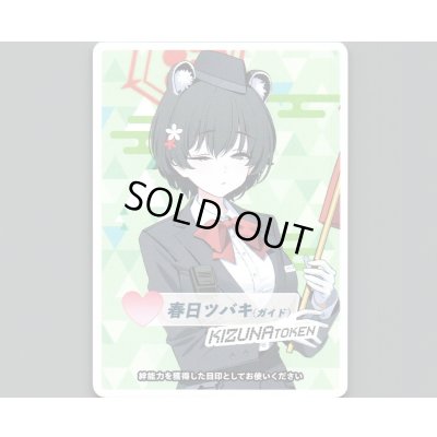 画像1: コイントークン(春日ツバキ(ガイド))