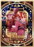 「収斂する修練　アン＝サード&惨之遊　†シャテキ†」コイン ウィクロス秋祭りツアー景品