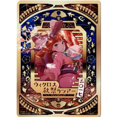 画像1: 「収斂する修練　アン＝サード&惨之遊　†シャテキ†」コイン ウィクロス秋祭りツアー景品