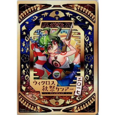 画像2: 「収斂する修練　アン＝サード&惨之遊　†シャテキ†」コイン ウィクロス秋祭りツアー景品