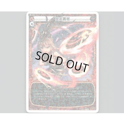 画像1: 炎志貫徹