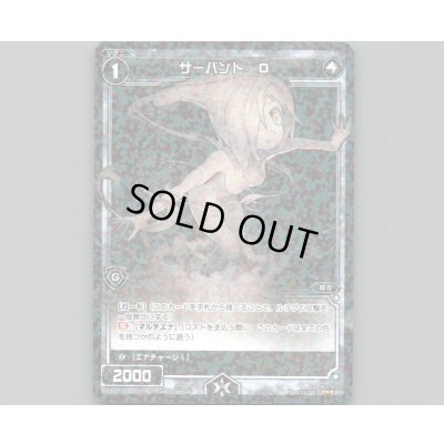 画像1: サーバント O