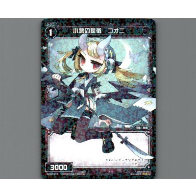 画像1: 小悪の象徴 コオニ