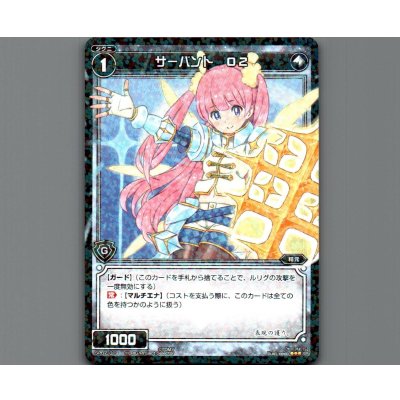 画像1: サーバント O2