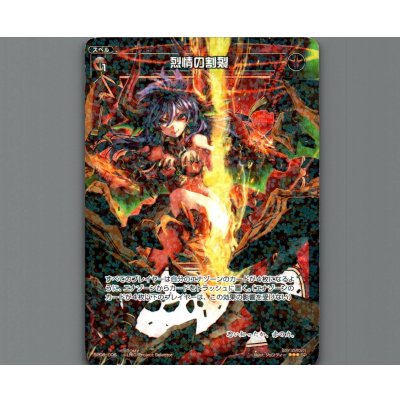 画像1: 烈情の割裂