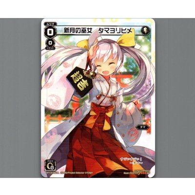 画像1: 新月の巫女 タマヨリヒメ