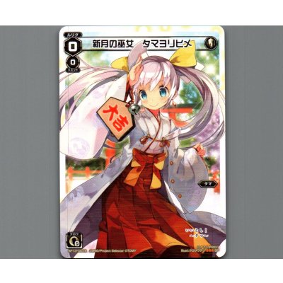 画像1: 新月の巫女 タマヨリヒメ