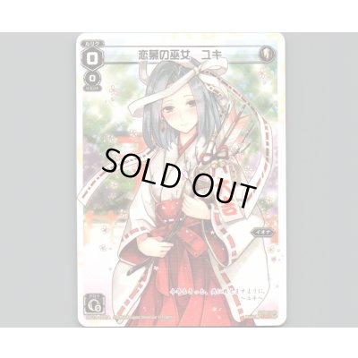 画像1: 恋慕の巫女 ユキ