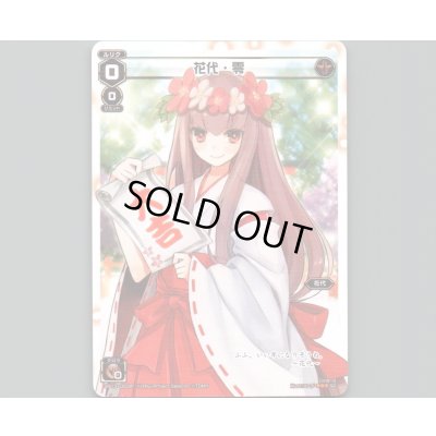 画像1: 花代・零