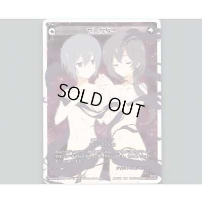 画像1: セレクター