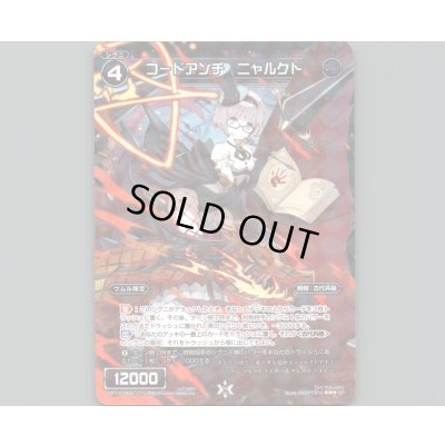 画像1: コードアンチ ニャルクト