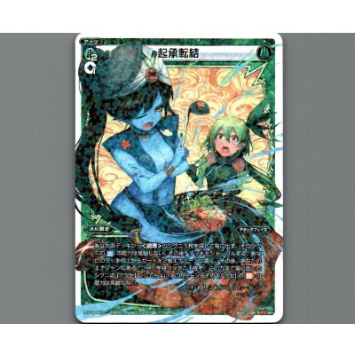 画像1: 起承転結