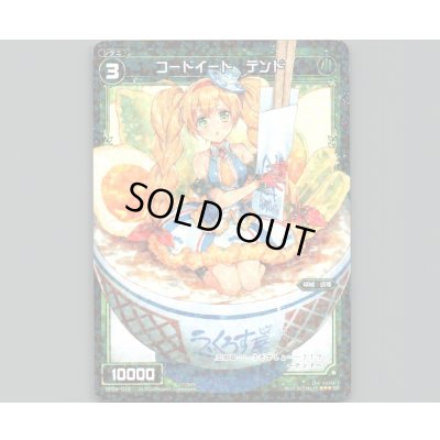 画像1: コードイート テンド