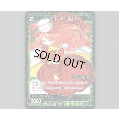 画像1: コードイート ケチャ