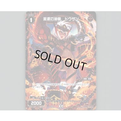 画像1: 美濃の油蝮 ドウザン