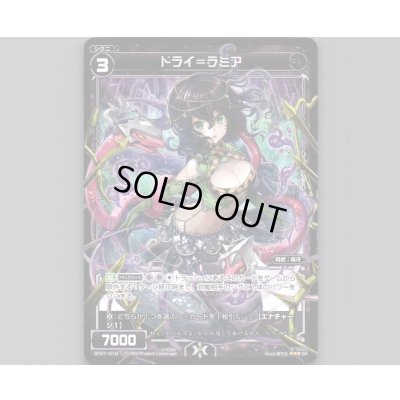 画像1: ドライ＝ラミア