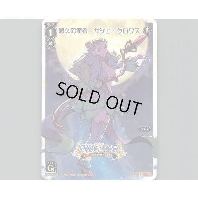 画像1: 悠久の使者 サシェ・クロワス