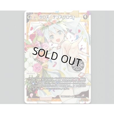 画像1: クロス・テンスグロウ!