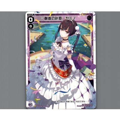 画像1: 創造の針姫　ヤミノ