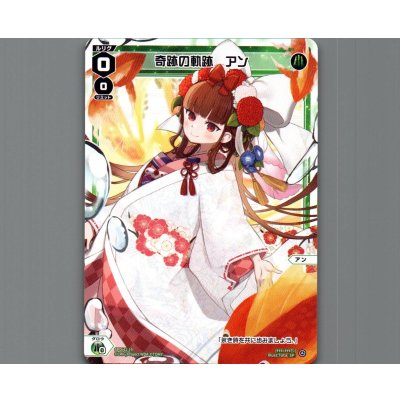 画像1: 奇跡の軌跡　アン