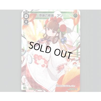 画像1: 奇跡の軌跡　アン