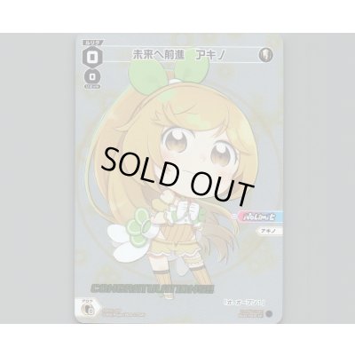 画像1: 未来へ前進 アキノ(パラ)