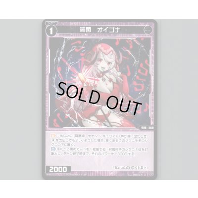 画像1: 羅菌 オイゴナ