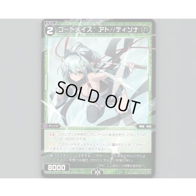 画像1: コードメイズ アト//ディソナ