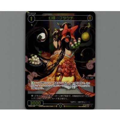 画像1: 幻怪 フタクチ(パラ)