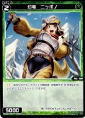 幻竜　ニッポノ