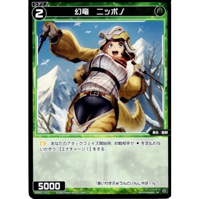 画像1: 幻竜　ニッポノ