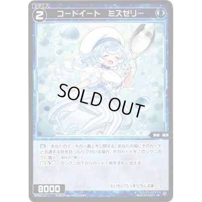 画像1: コードイート　ミズゼリー