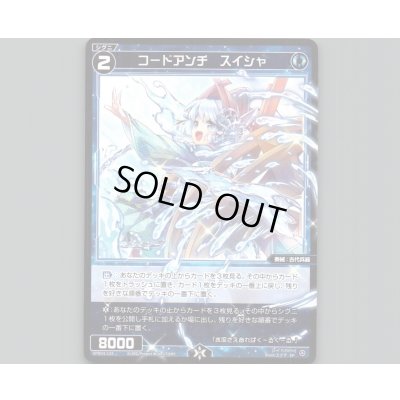 画像1: コードアンチ スイシャ