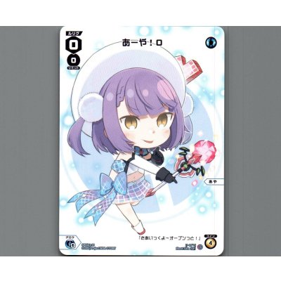 画像1: あーや!0
