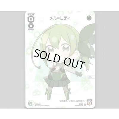 画像1: メル＝レディ