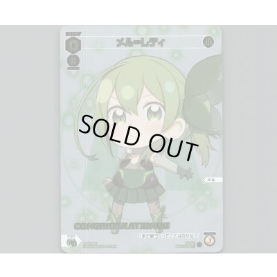 画像1: メル＝レディ(パラ)