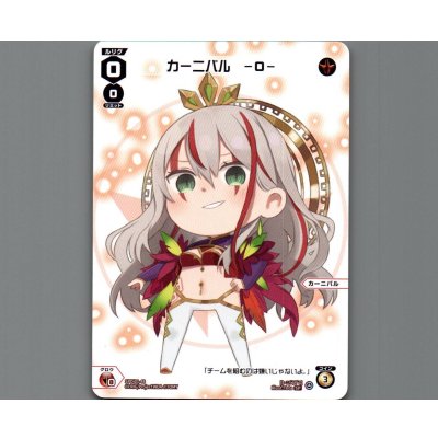 画像1: カーニバル -0-