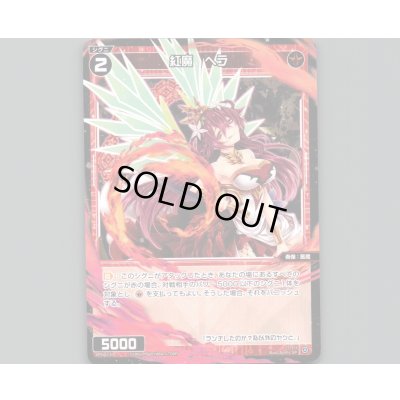 画像1: 紅魔 ヘラ