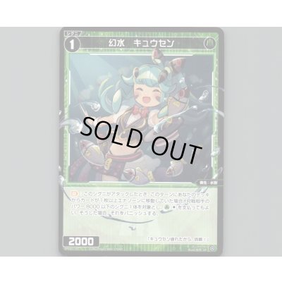 画像1: 幻水 キュウセン