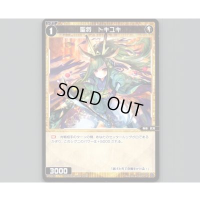 画像1: 聖将 トキユキ