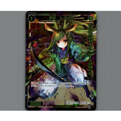 画像1: 聖将 トキユキ(パラ)