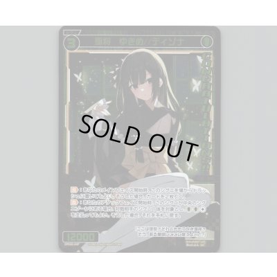 画像1: 聖将 ゆきめ//ディソナ(パラ)