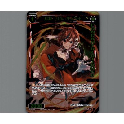 画像1: 紅将 リル//ディソナ(パラ)