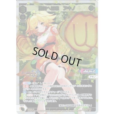 画像1: 勇気へ前進 アキノ