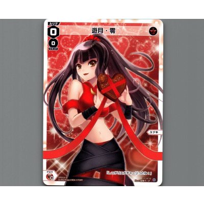 画像1: 遊月・零