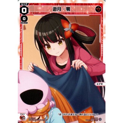 画像1: 遊月・零