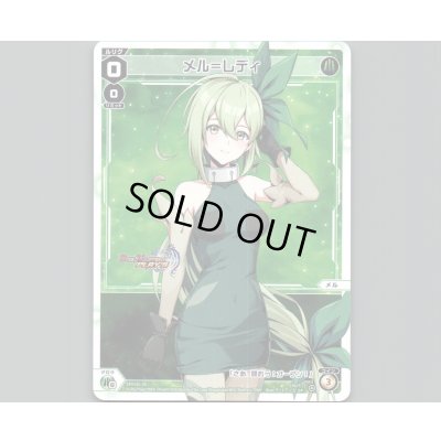 画像1: メル＝レディ