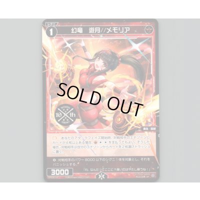 画像1: 幻竜 遊月//メモリア