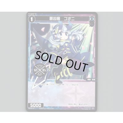 画像1: 蒼凶魔 コオニ